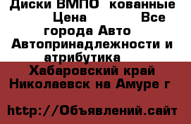 Диски ВМПО (кованные) R15 › Цена ­ 5 500 - Все города Авто » Автопринадлежности и атрибутика   . Хабаровский край,Николаевск-на-Амуре г.